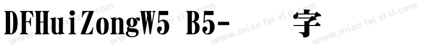 DFHuiZongW5 B5字体转换